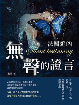cover image of 無聲的證言